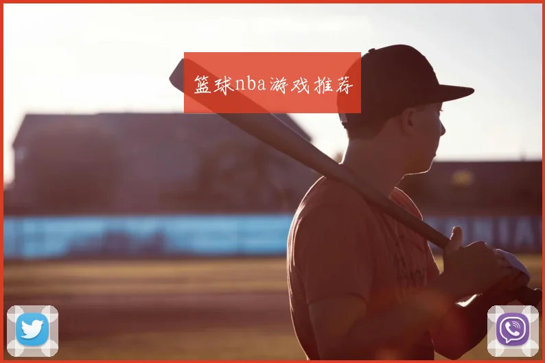 篮球nba游戏推荐