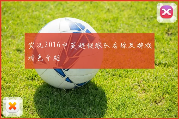 实况2016中英超假球队名称及游戏特色介绍