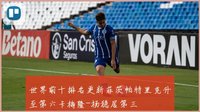 世界前十排名更新菲茨帕特里克升至第六卡梅隆-杨稳居第三