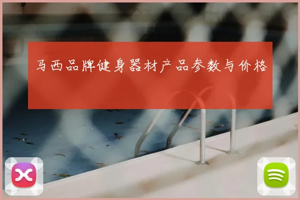 马西品牌健身器材产品参数与价格