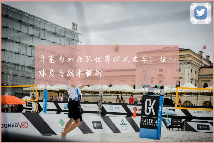 年塞内加尔队世界杯大名单：核心球员与战术解析