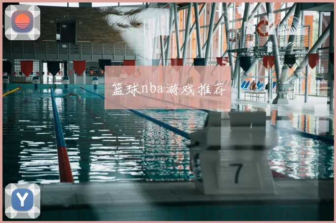 篮球nba游戏推荐