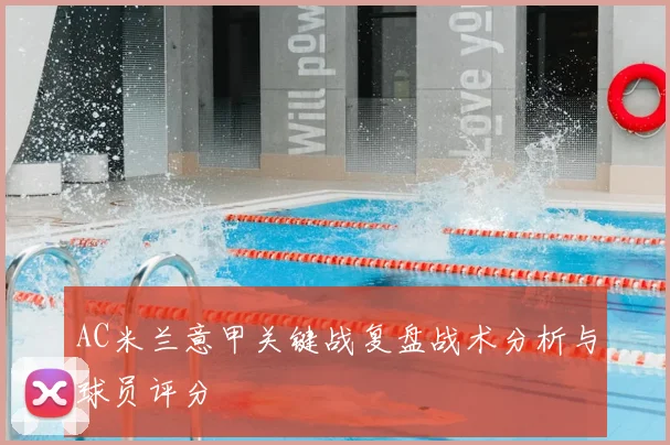 AC米兰意甲关键战复盘战术分析与球员评分