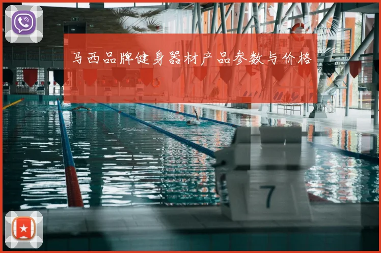 马西品牌健身器材产品参数与价格