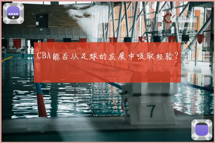 CBA能否从足球的发展中吸取经验？