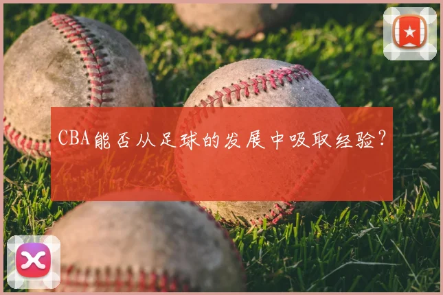 CBA能否从足球的发展中吸取经验？