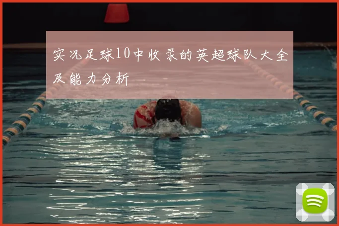 实况足球10中收录的英超球队大全及能力分析