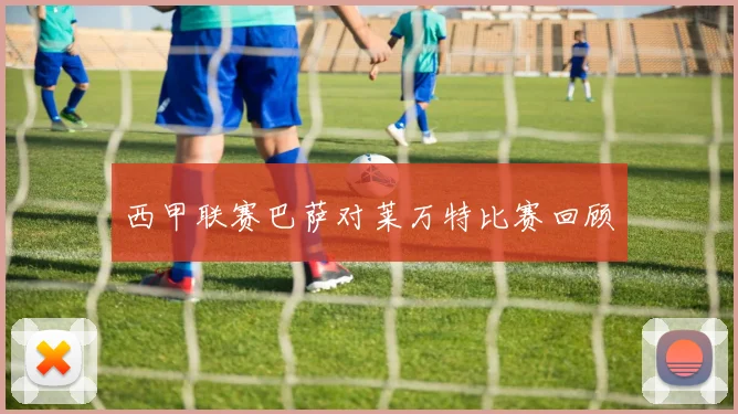 西甲联赛巴萨对莱万特比赛回顾